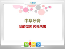 瑞安中华牙膏——我的微笑闪亮未来